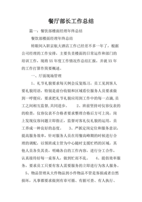餐厅部长工作情况总结怎么写