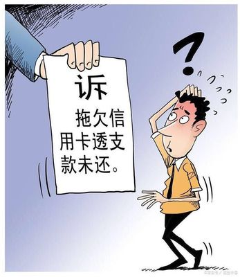 信用卡逾期几个月会被起诉