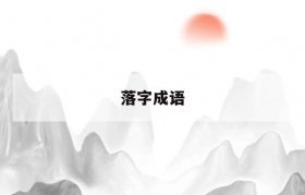 落花怎么用成语形容