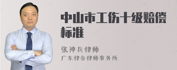中山市工伤赔偿标准