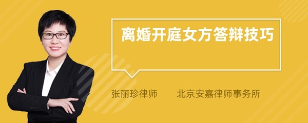 离婚开庭男方答辩技巧