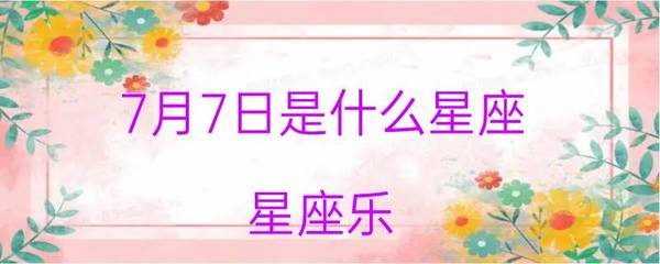 七月七日什么星座