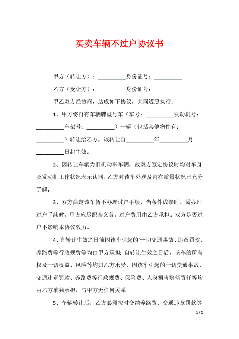 买卖车辆不过户协议书