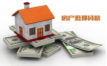 南通房产抵押贷款