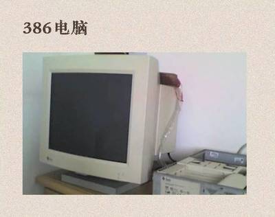 386电脑是哪一年