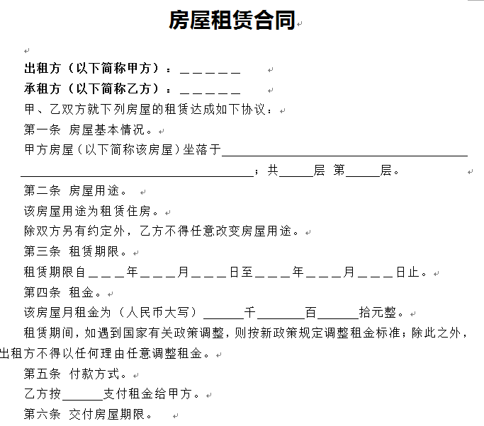 租房合同范文