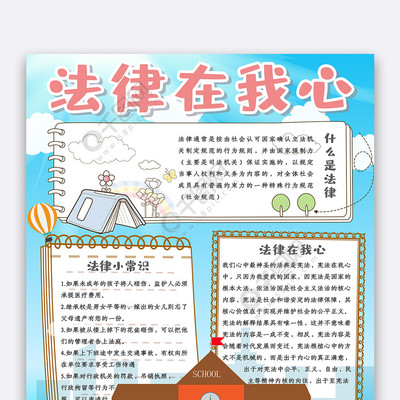 法律在我们身边手抄报