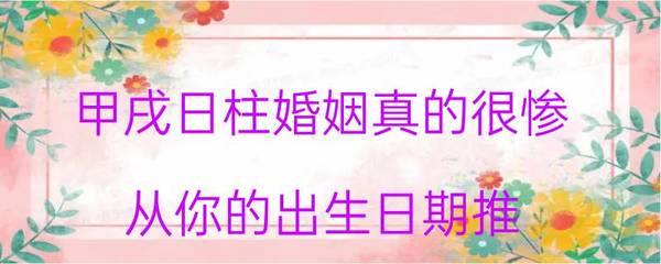 甲戌日柱婚姻