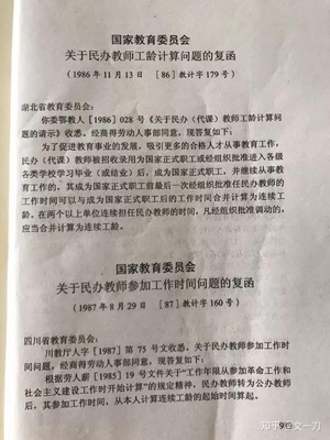 民办教师工龄认定文件