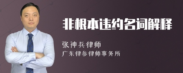 非根本违约