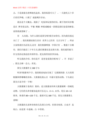 国宝大熊猫的作文怎么写三百字