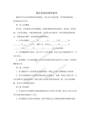 签订劳动合同申请