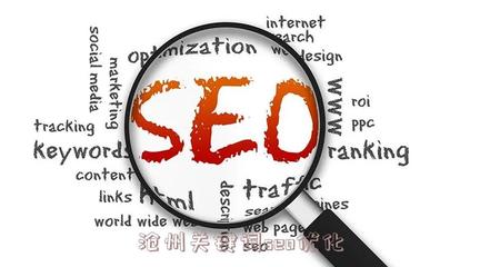 沧州关键词seo优化(临漳seo整站排名)