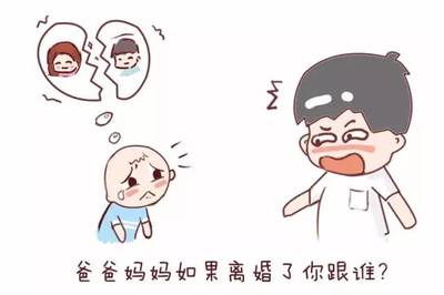 爸妈离婚跟谁