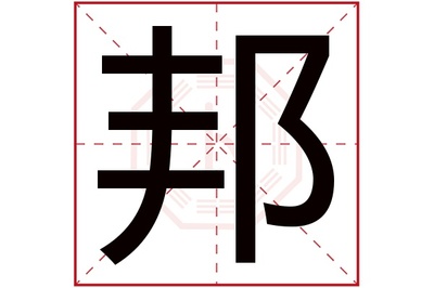邦字五行