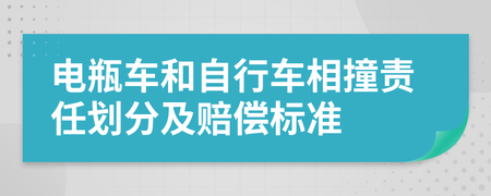 电瓶车相撞赔偿标准