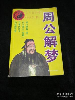 同周公解梦