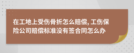 工地受伤赔偿标准