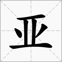 亚字取名
