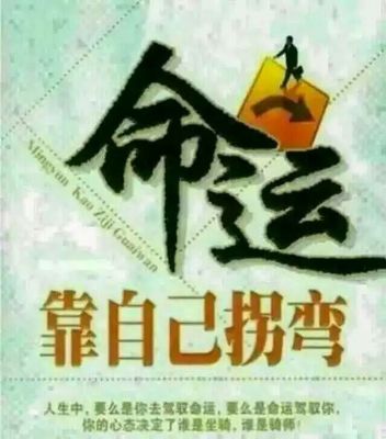 改变命运