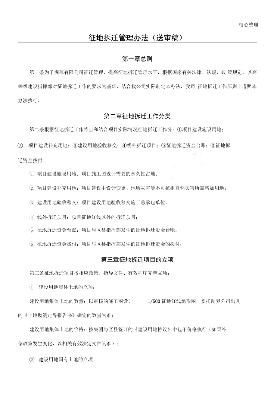征地拆迁管理办法