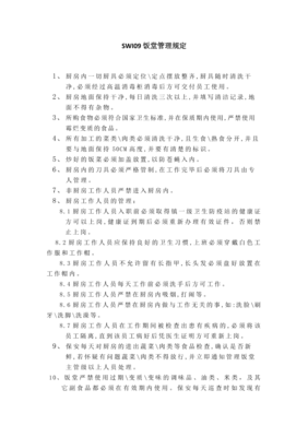 厨房地面管理规定