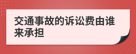 交通事故诉讼费由谁承担