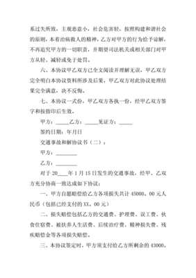 交通事故和解协议书范本