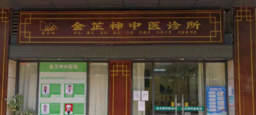 中医诊所名称大全