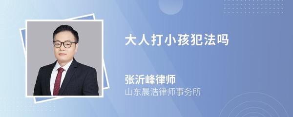 大人打小孩犯法吗