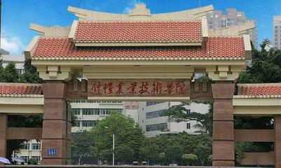 广州仲恺学院
