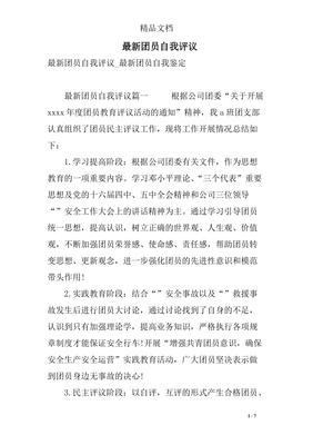 团员的自我评议怎么写