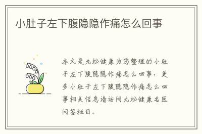 小肚左边疼是怎么回事