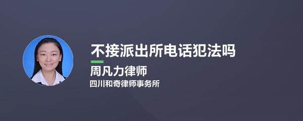 不接派出所电话犯法吗