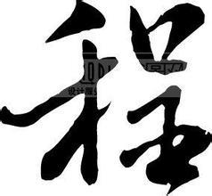 程属于五行属什么