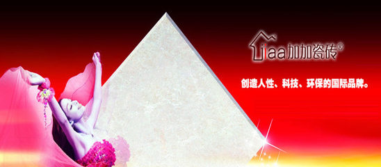 加加瓷砖