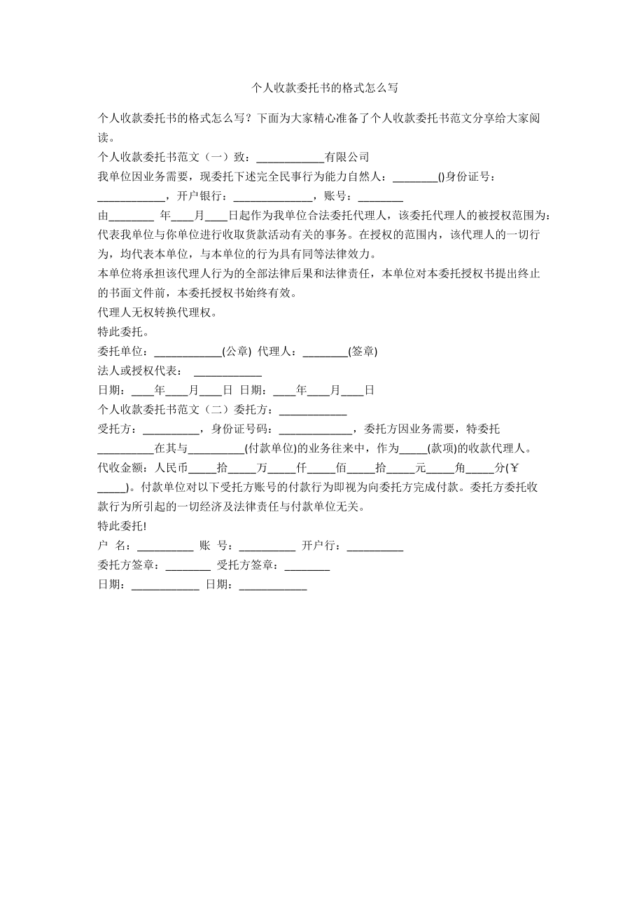 公司委托个人收款委托书范本