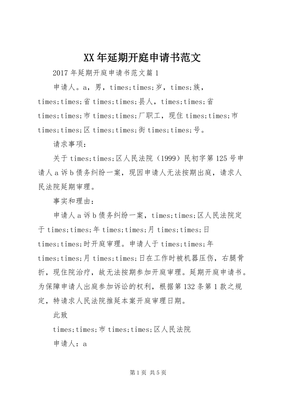 延期开庭可以申请几次