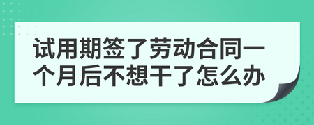 试用期不想干了