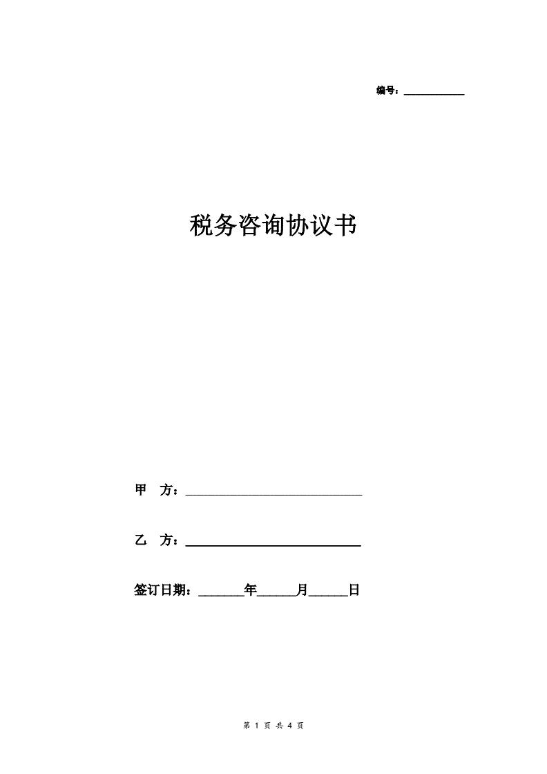 税务咨询合同