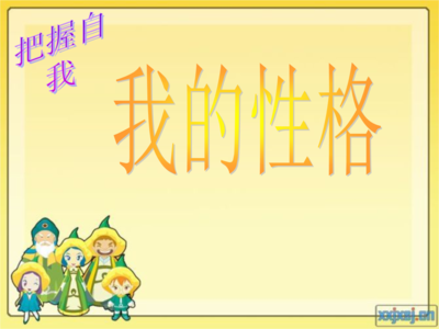 我的性格介绍