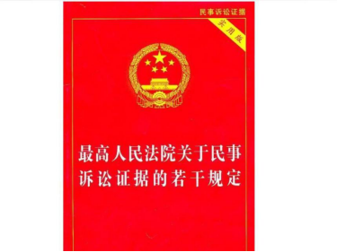 证据规定