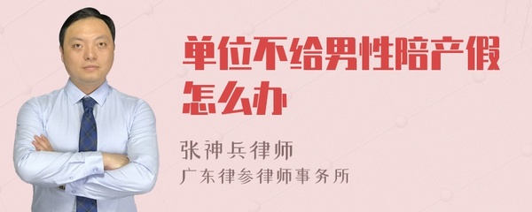 单位不给陪产假怎么办