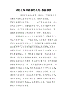 上学保证书怎么写