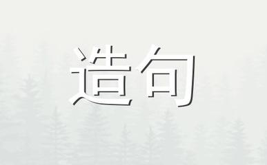 怡悦怎么造句