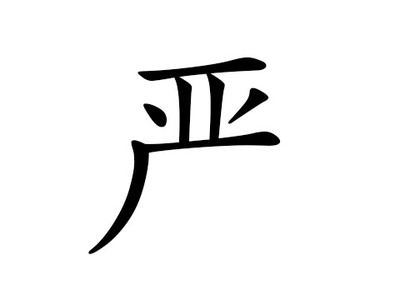 严姓女孩起名