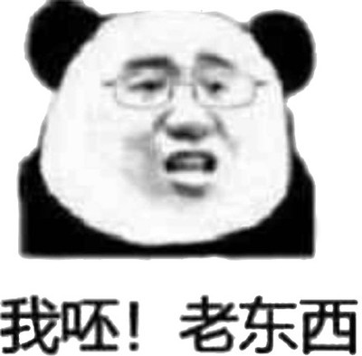 我呸我呸微信我呸QQ 发表情 fabiaoqing.com