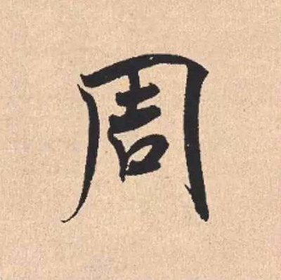 周字五行