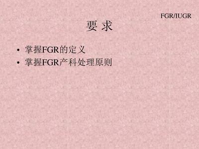 fgr胎儿