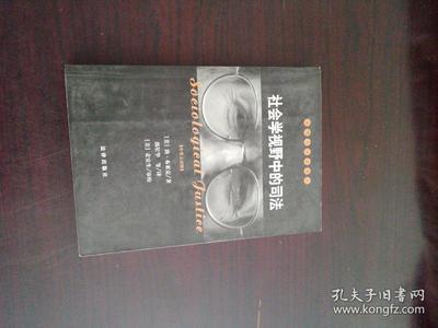 社会学视野中的司法